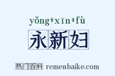 永新妇是什么意思的图片